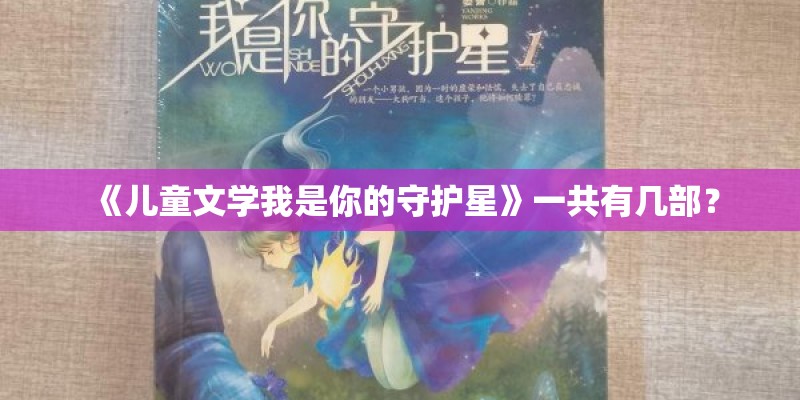《儿童文学我是你的守护星》一共有几部? 《儿童文学我是你的守护星》一共有几部?