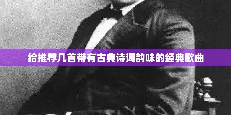 给推荐几首带有古典诗词韵味的经典歌曲
