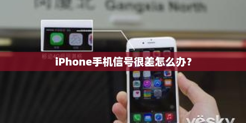 iPhone手机信号很差怎么办？