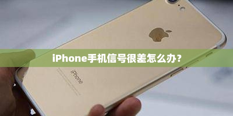 iPhone手机信号很差怎么办? iPhone手机信号很差怎么办?