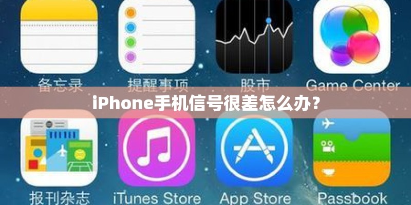 iPhone手机信号很差怎么办? iPhone手机信号很差怎么办?