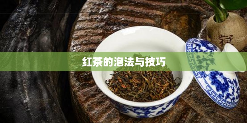 红茶的泡法与技巧