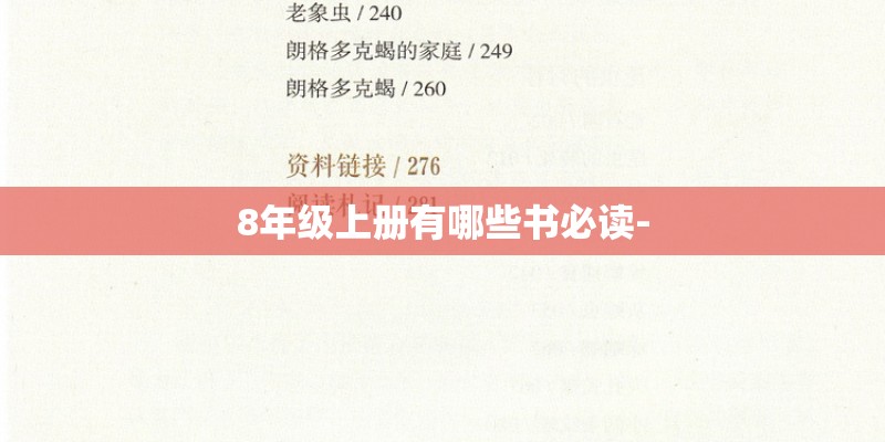 8年级上册有哪些书必读-