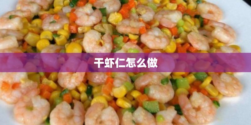 干虾仁怎么做