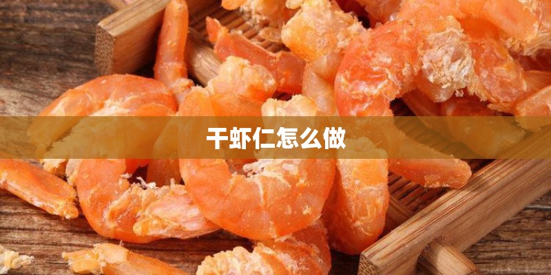 干虾仁怎么做