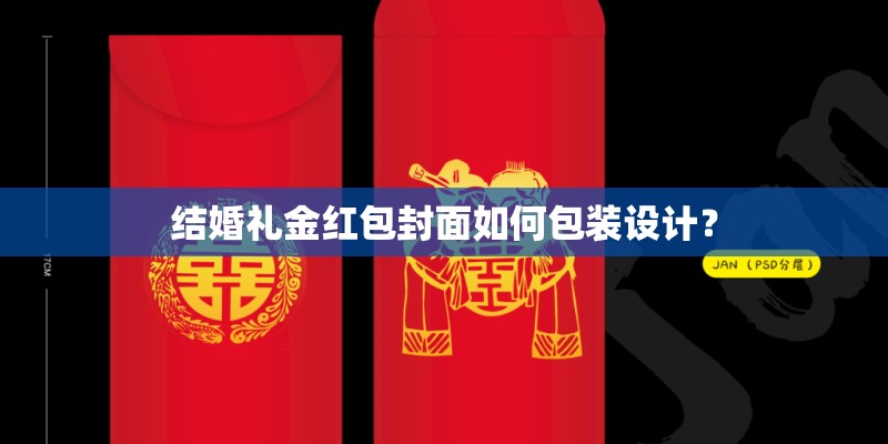 结婚礼金红包封面如何包装设计？