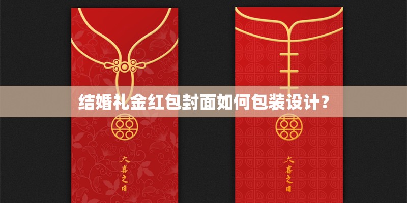结婚礼金红包封面如何包装设计？