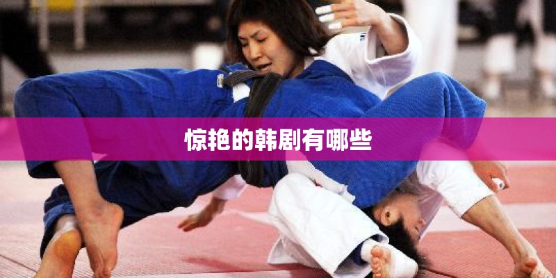 惊艳的韩剧有哪些