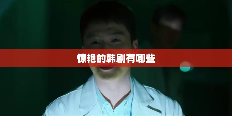 惊艳的韩剧有哪些 惊艳的韩剧有哪些
