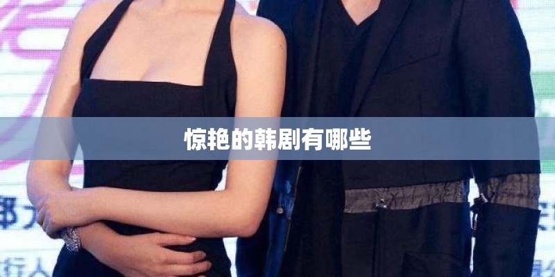 惊艳的韩剧有哪些 惊艳的韩剧有哪些