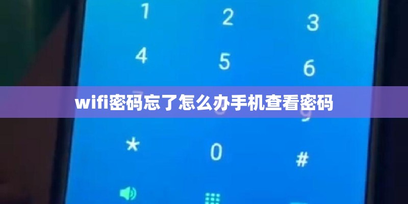 wifi密码忘了怎么办手机查看密码