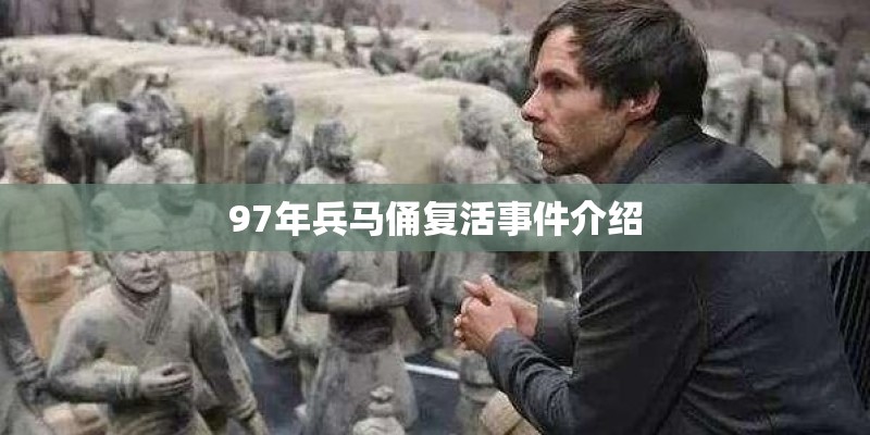 97年兵马俑复活事件介绍