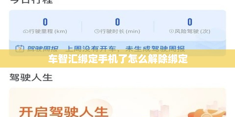 车智汇绑定手机了怎么解除绑定
