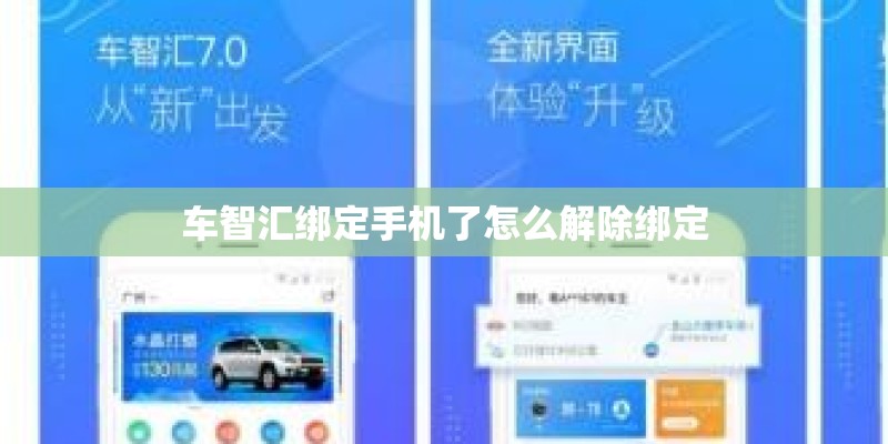 车智汇绑定手机了怎么解除绑定