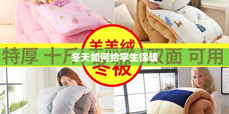 冬天如何给学生保暖