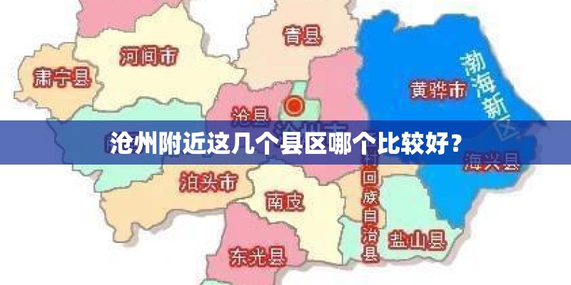 沧州附近这几个县区哪个比较好？