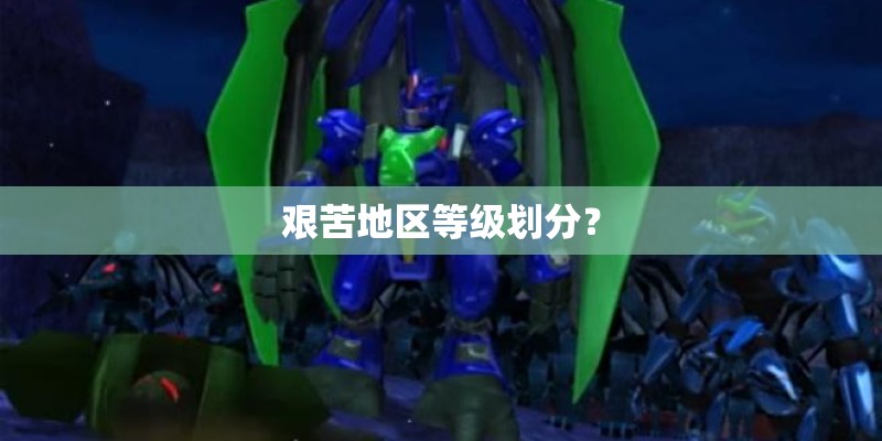 艰苦地区等级划分？