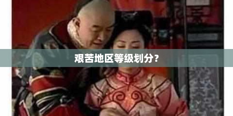 艰苦地区等级划分？