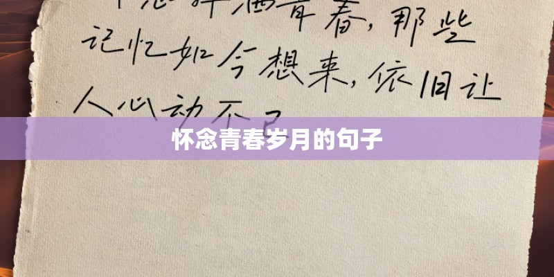 怀念青春岁月的句子