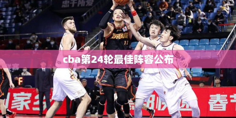 cba第24轮最佳阵容公布