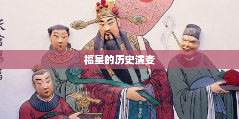 福星的历史演变 福星的历史演变