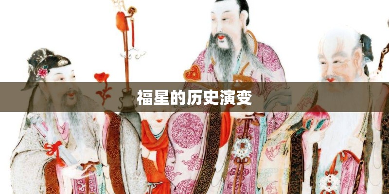 福星的历史演变 福星的历史演变