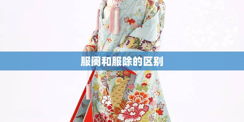 服阕和服除的区别