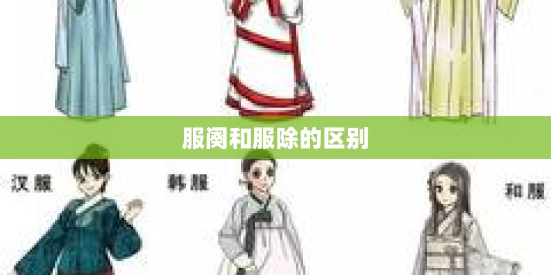 服阕和服除的区别