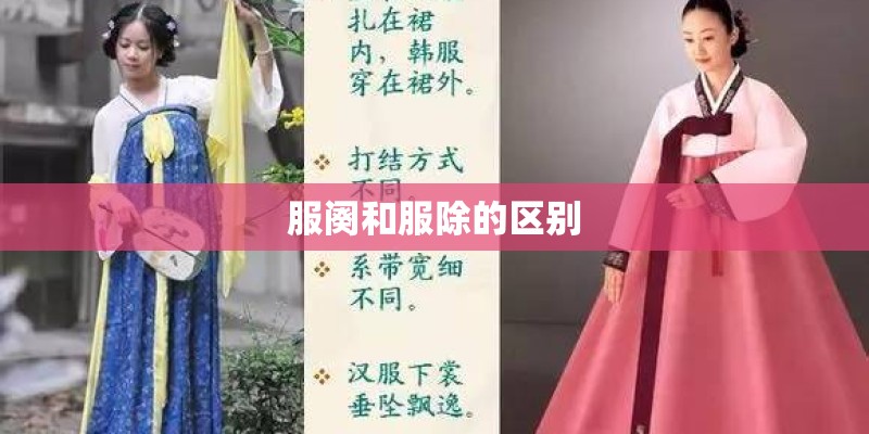 服阕和服除的区别