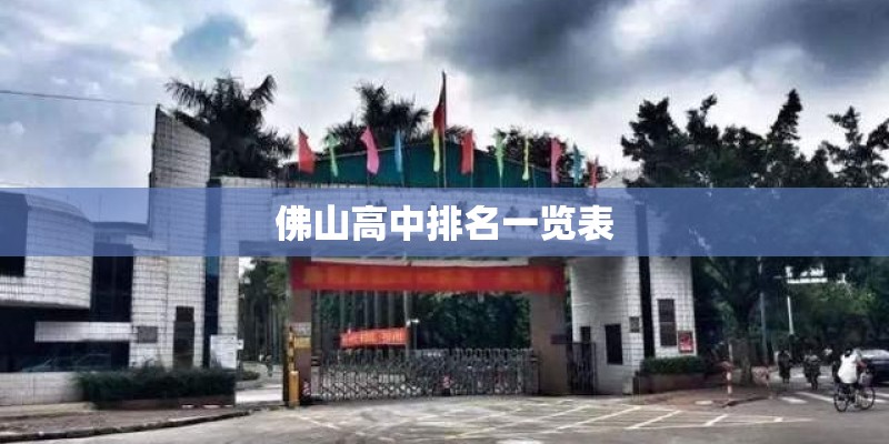 佛山高中排名一览表