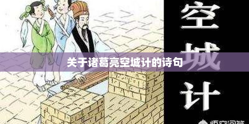 关于诸葛亮空城计的诗句