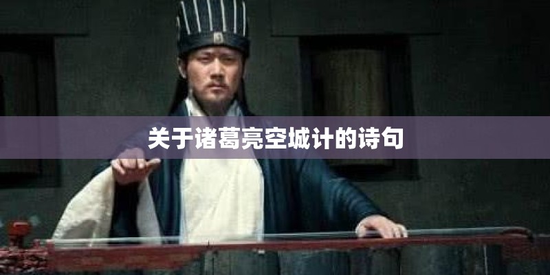关于诸葛亮空城计的诗句