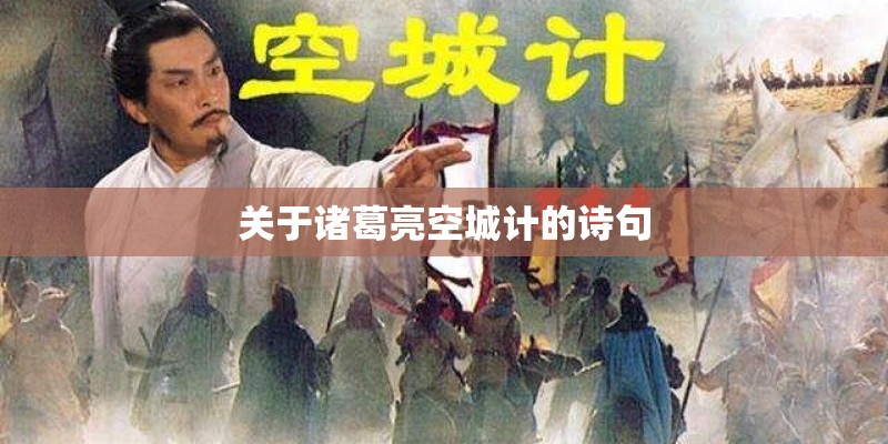 关于诸葛亮空城计的诗句