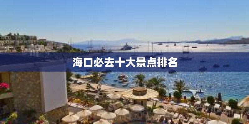 海口必去十大景点排名