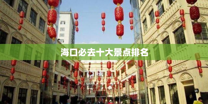 海口必去十大景点排名