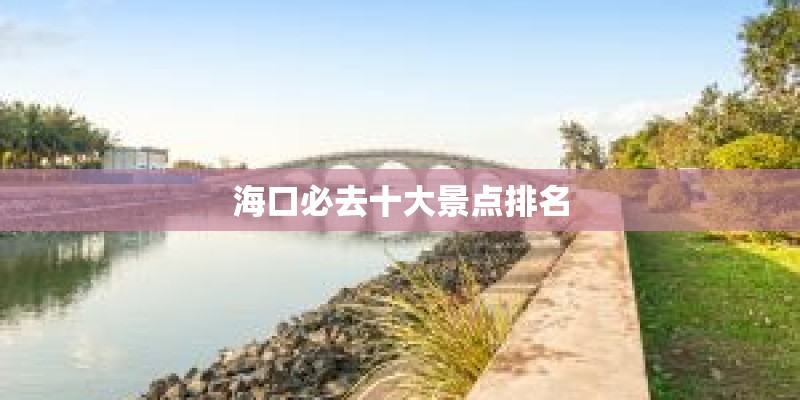 海口必去十大景点排名