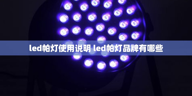 led帕灯使用说明 led帕灯品牌有哪些