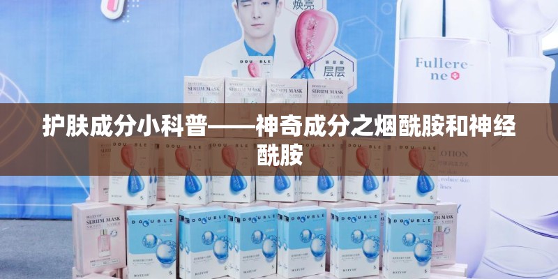 护肤成分小科普——神奇成分之烟酰胺和神经酰胺