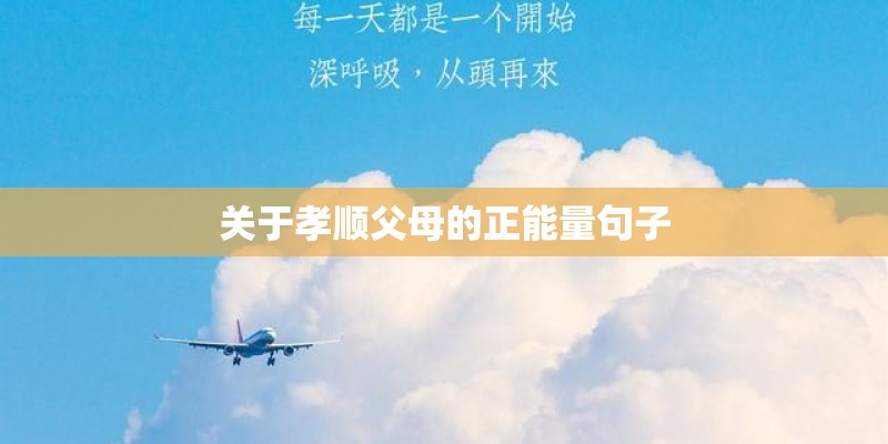 关于孝顺父母的正能量句子
