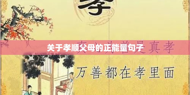 关于孝顺父母的正能量句子 关于孝顺父母的正能量句子