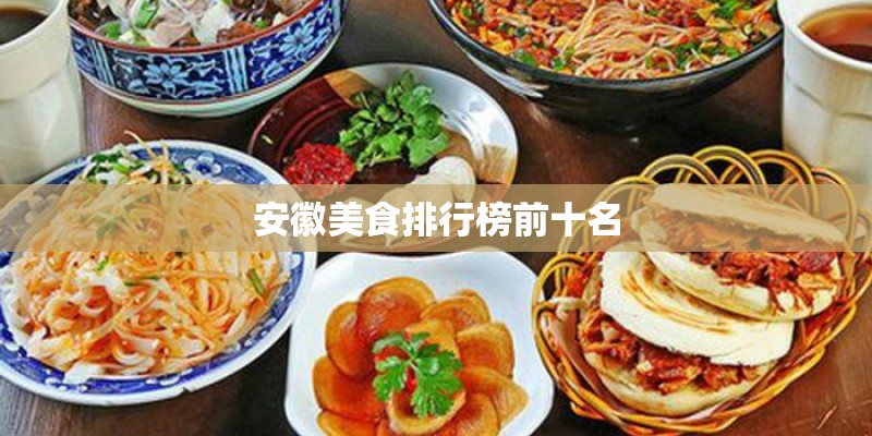 安徽美食排行榜前十名
