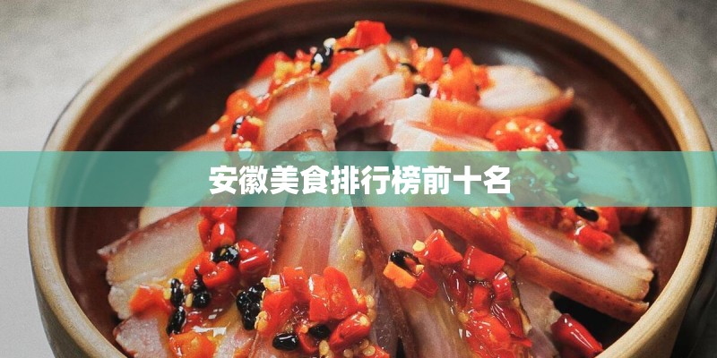 安徽美食排行榜前十名