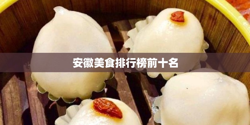 安徽美食排行榜前十名