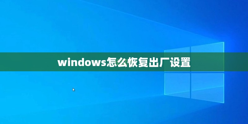 windows怎么恢复出厂设置