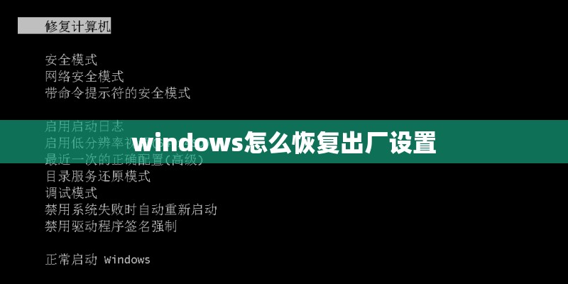 windows怎么恢复出厂设置 windows怎么恢复出厂设置