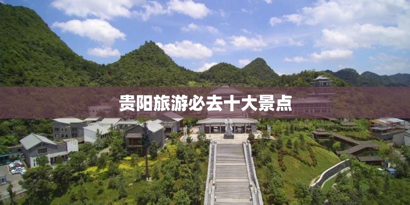 贵阳旅游必去十大景点