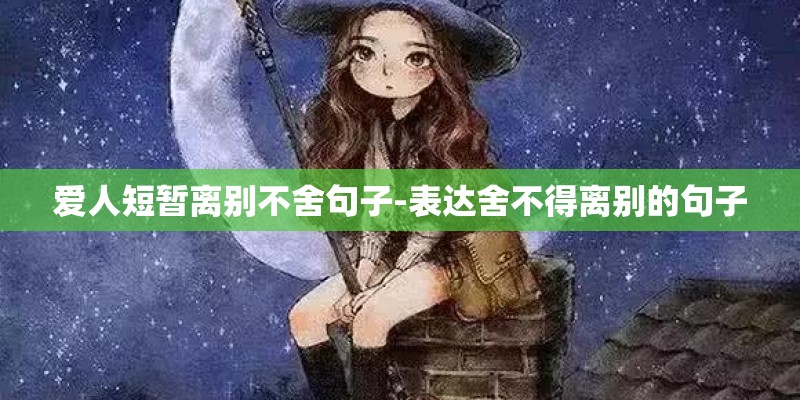 爱人短暂离别不舍句子-表达舍不得离别的句子