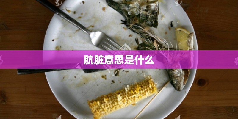肮脏意思是什么