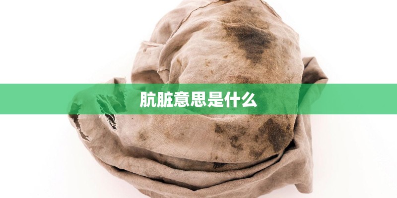 肮脏意思是什么