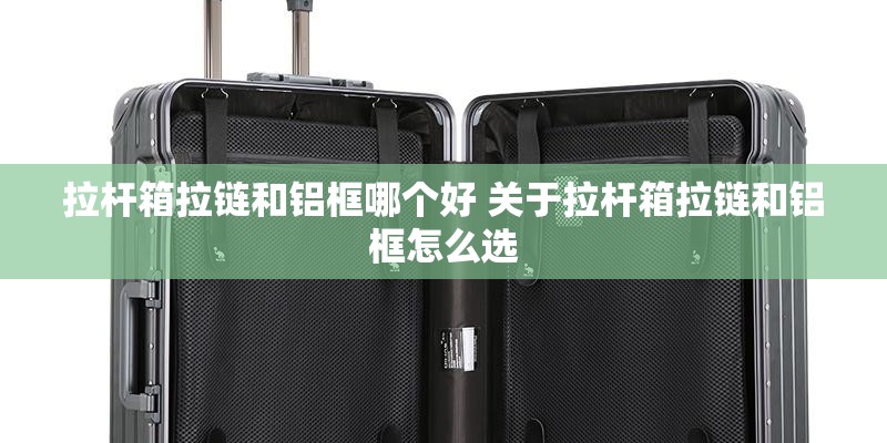 拉杆箱拉链和铝框哪个好 关于拉杆箱拉链和铝框怎么选